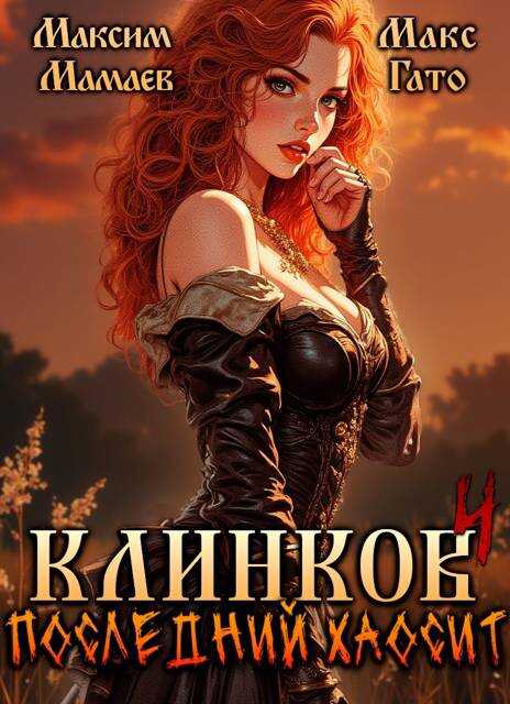 Клинков. Последний хаосит 4 - Макс Гато