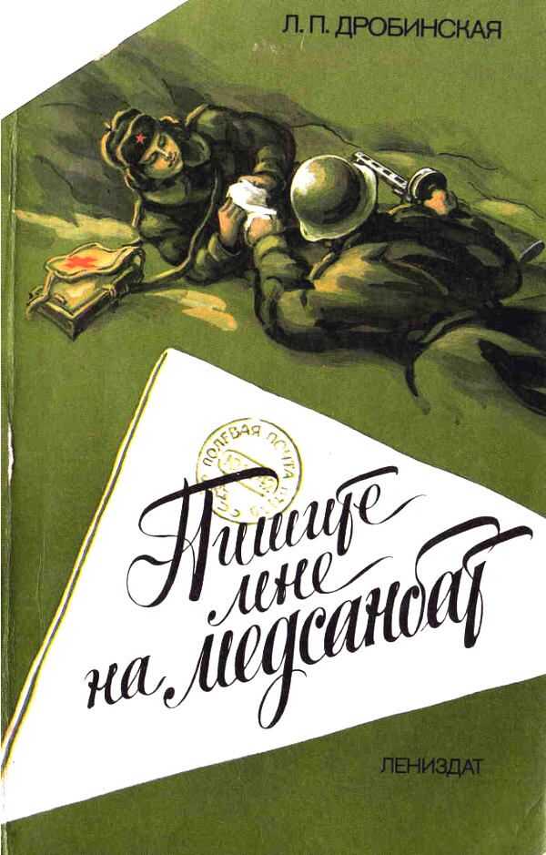 Пишите мне на медсанбат - Людмила Петровна Дробинская