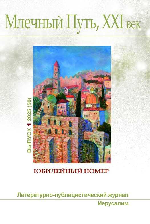 Млечный Путь, 21 век, No 1(50) 2025 - Уистен Хью Оден