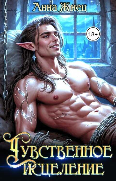 Чувственное исцеление - Анна Жнец