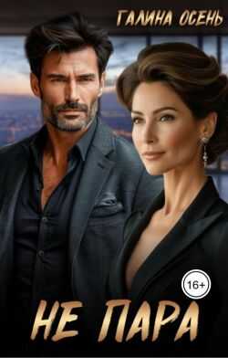 Не пара - Галина Осень