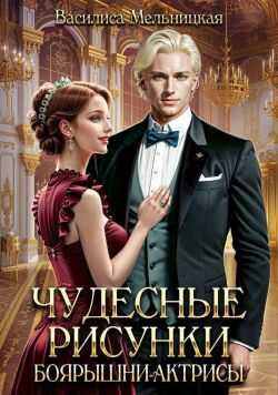 Чудесные рисунки боярышни-актрисы - Василиса Мельницкая