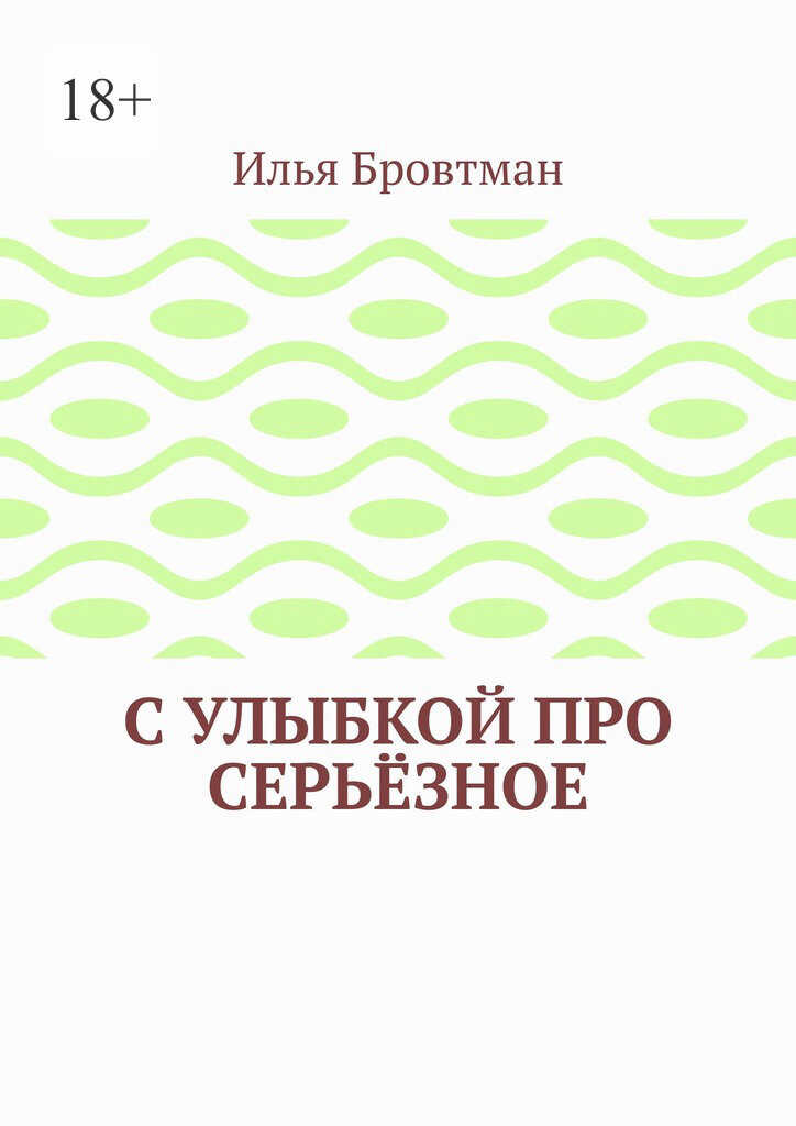 С улыбкой про серьёзное - Илья Бровтман