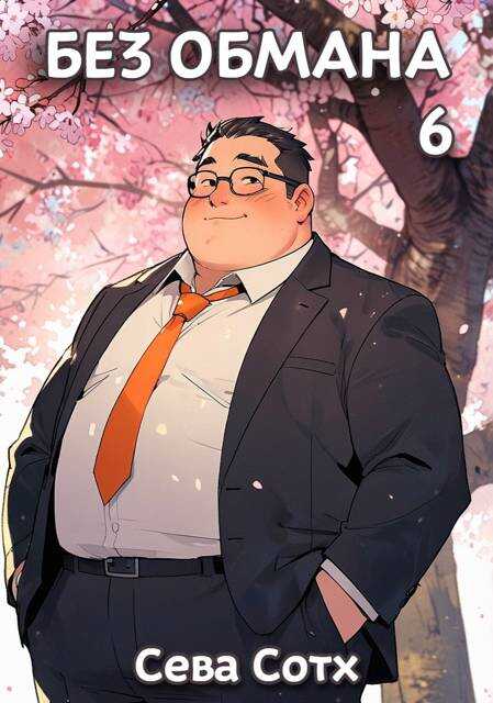 Без обмана 6 - Seva Soth