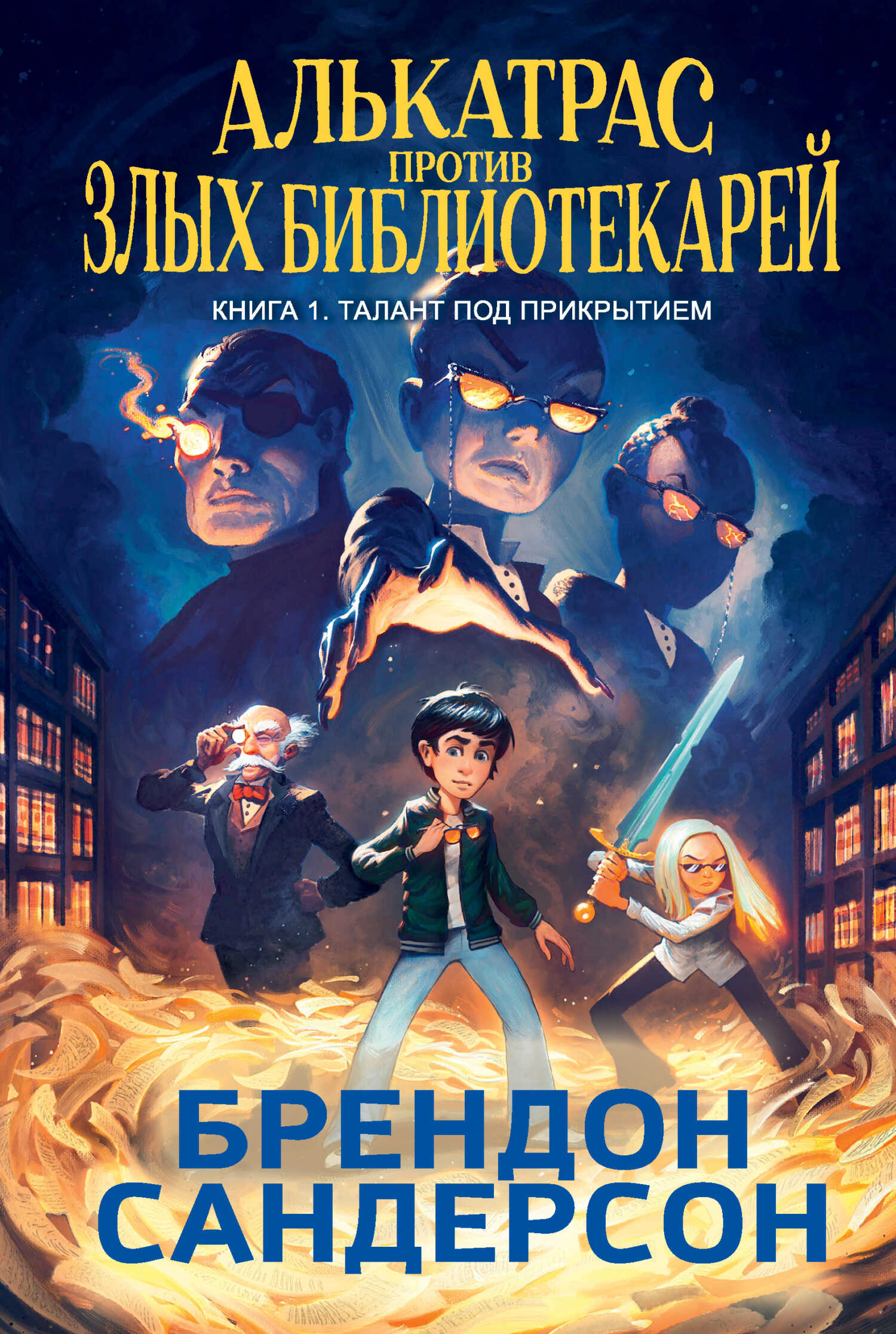 Талант под прикрытием - Брендон Сандерсон