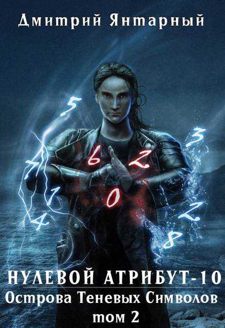 Острова Теневых Символов. Том 2 - Дмитрий Янтарный