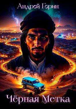 Черная метка - Андрей Горин