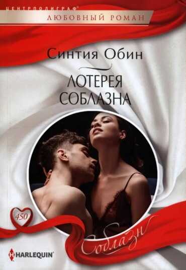 Лотерея соблазна - Синтия Обин