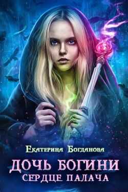 Дочь богини - сердце палача - Екатерина Сергеевна Богданова