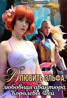 Влюбить Эльфа: любовная авантюра Королевы Фей - Анна Кривенко
