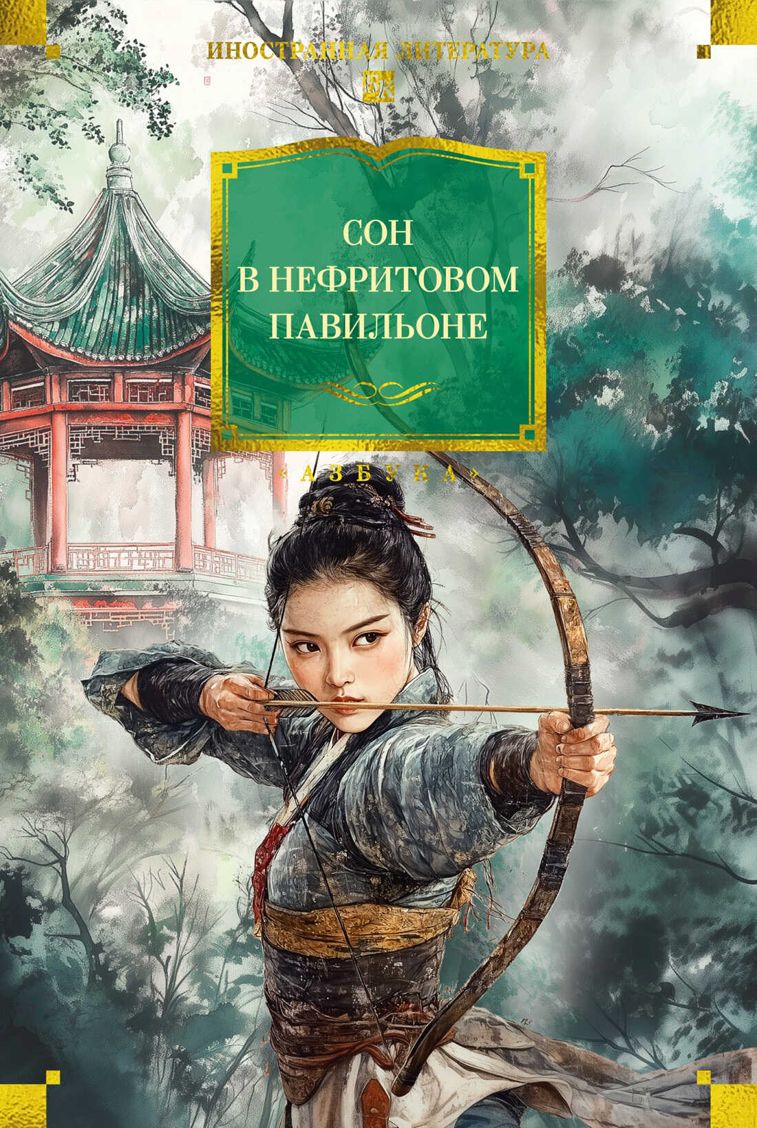 Сон в Нефритовом павильоне - Автор Неизвестен