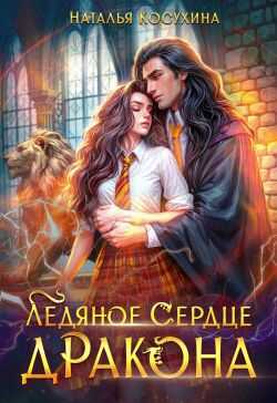 Ледяное сердце дракона - Наталья Викторовна Косухина