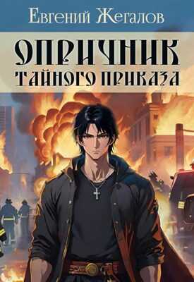 Опричник Тайного Приказа - Евгений Жегалов