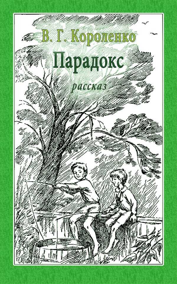 Парадокс - Владимир Галактионович Короленко