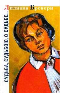 Судьба, судьбою, о судьбе… - Лилиана Иоганес-Эдуардовна Бреверн