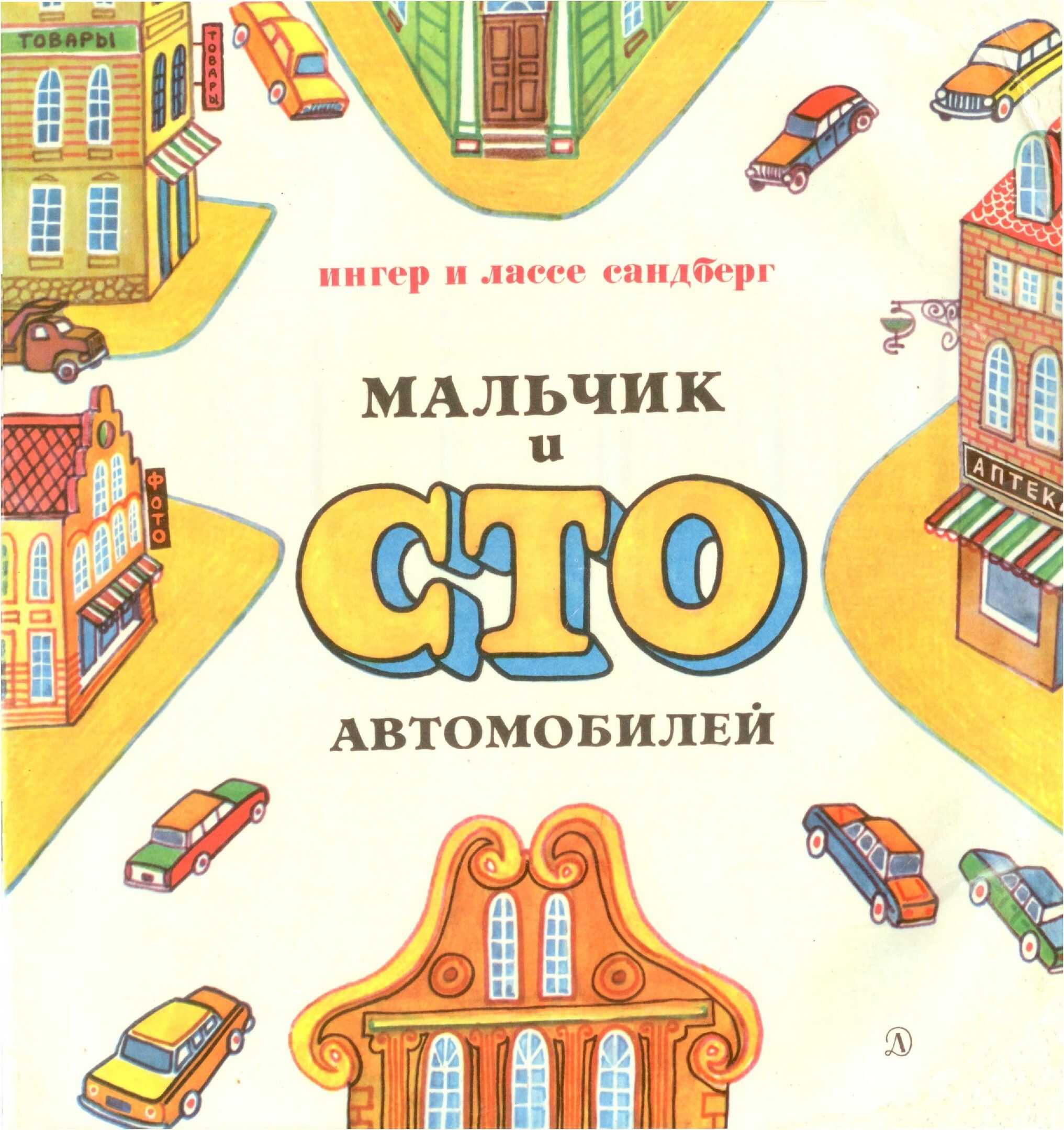 Мальчик и сто автомобилей - Ингер Сандберг