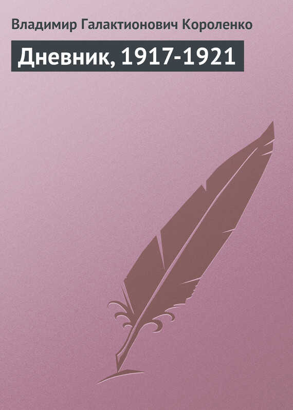 Дневник, 1917-1921 - Владимир Галактионович Короленко