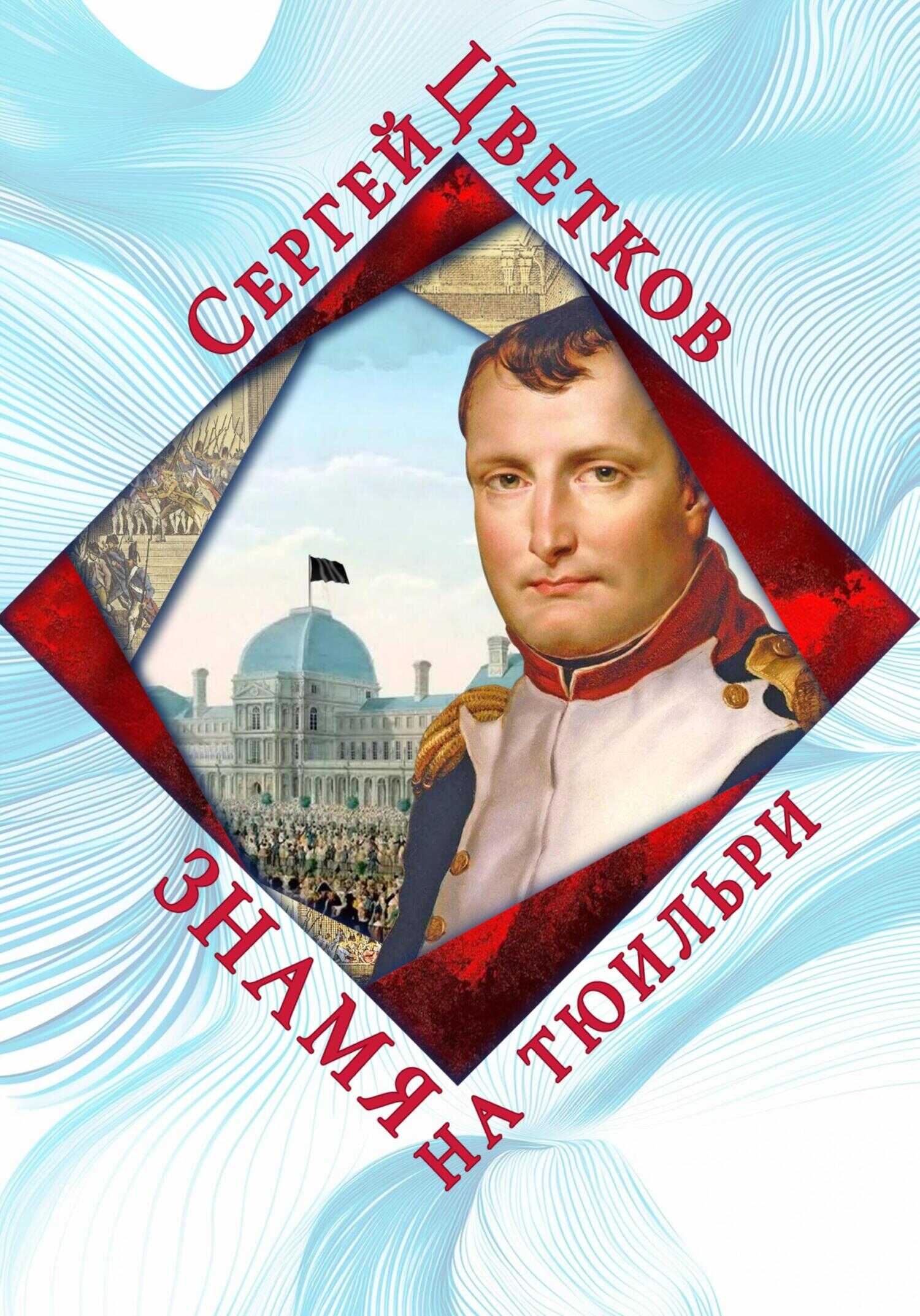 Знамя на Тюильри - Сергей Эдуардович Цветков