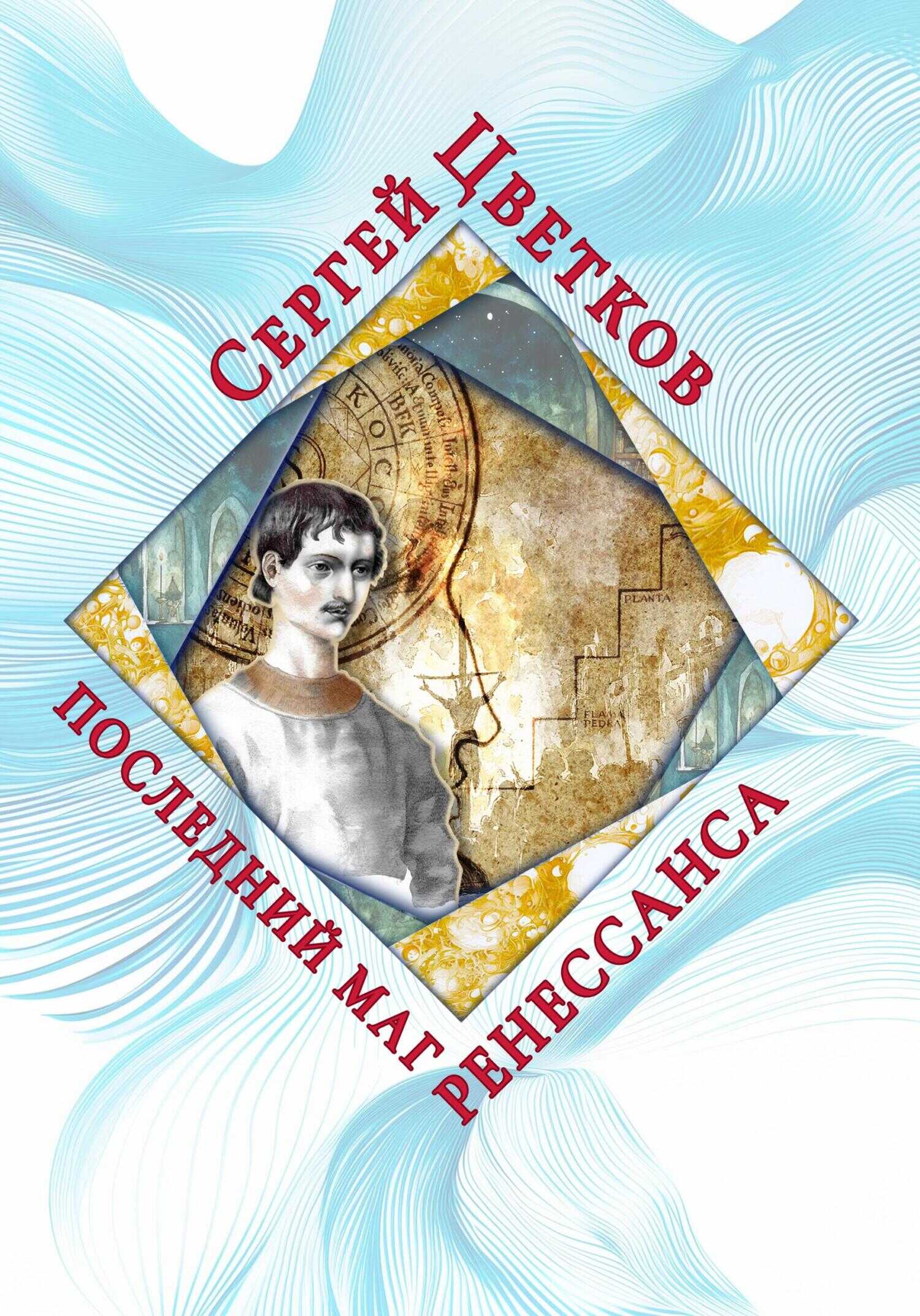 Последний маг Ренессанса - Сергей Эдуардович Цветков