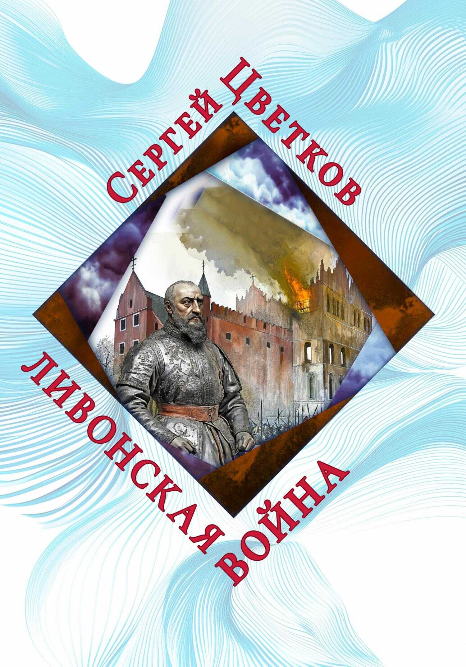 Ливонская война - Сергей Эдуардович Цветков