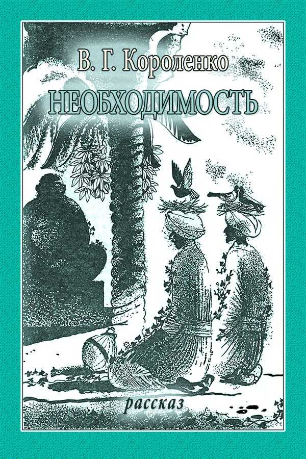 Необходимость - Владимир Галактионович Короленко