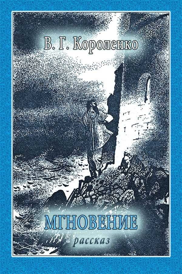 Мгновение - Владимир Галактионович Короленко