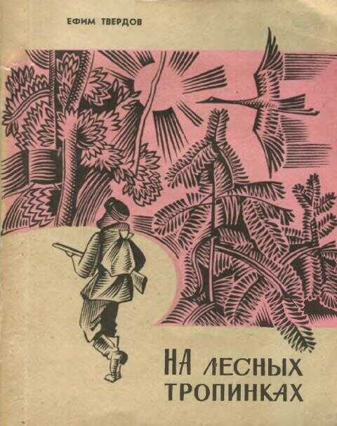 На лесных тропинках - Ефим Григорьевич Твердов
