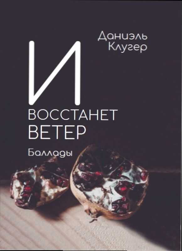 И восстанет ветер. Баллады - Даниэль Мусеевич Клугер