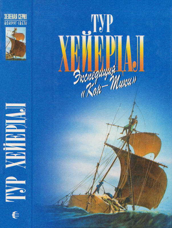 В поисках рая. Экспедиция «Кон-Тики» - Тур Хейердал