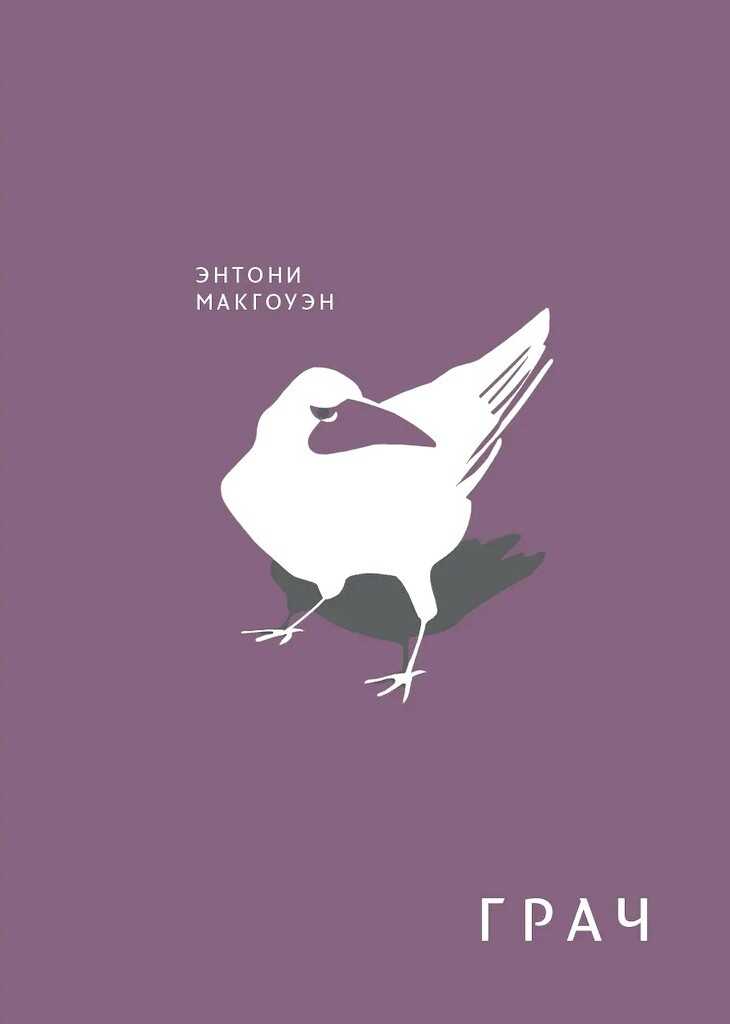 Грач - Энтони Макгоуэн