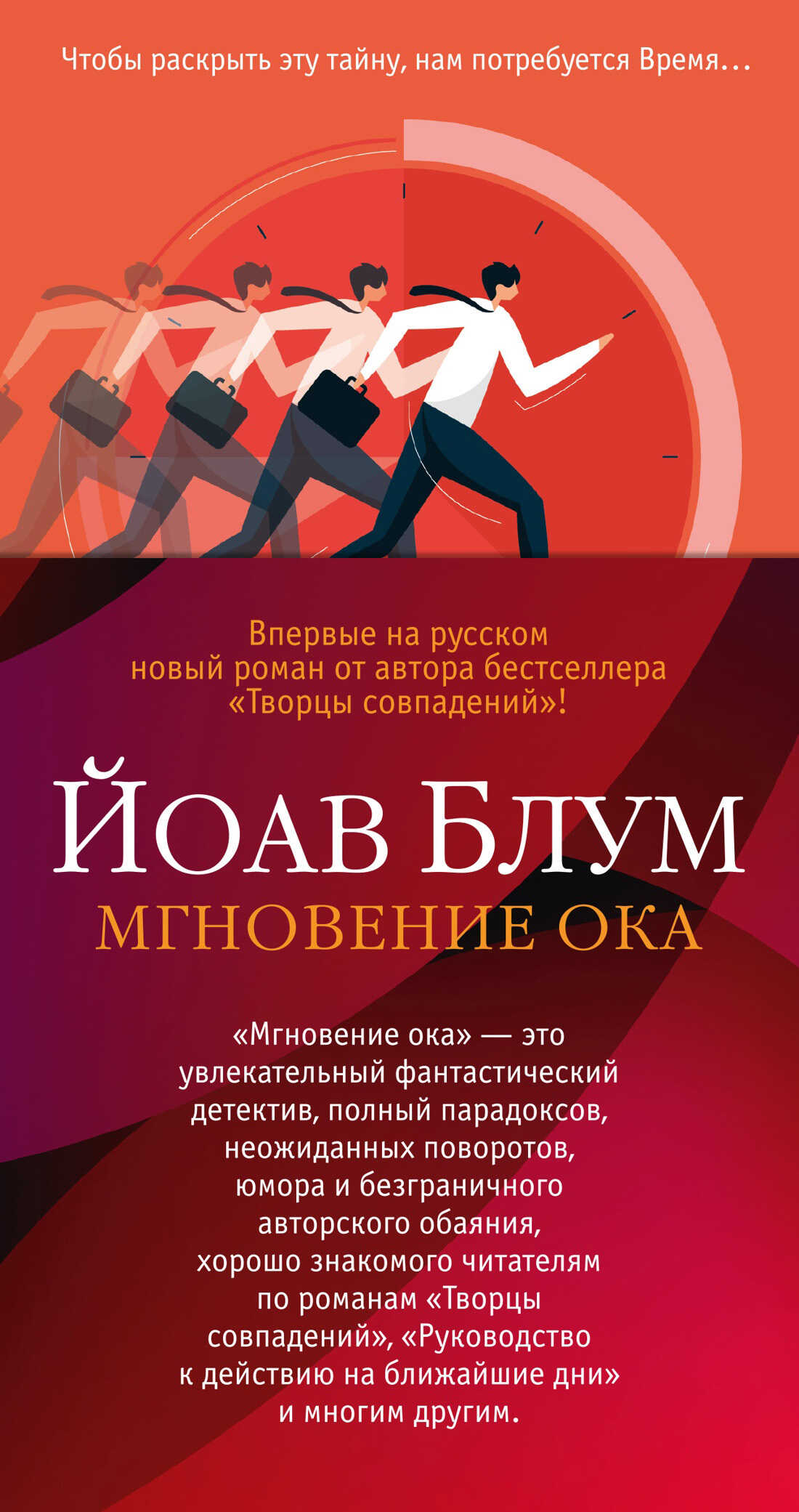 Мгновение ока - Йоав Блум