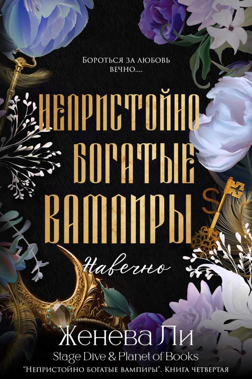 Навечно - Женева Ли