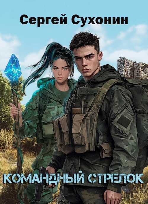 Командный Стрелок - Михаил Николаевич Кисличкин