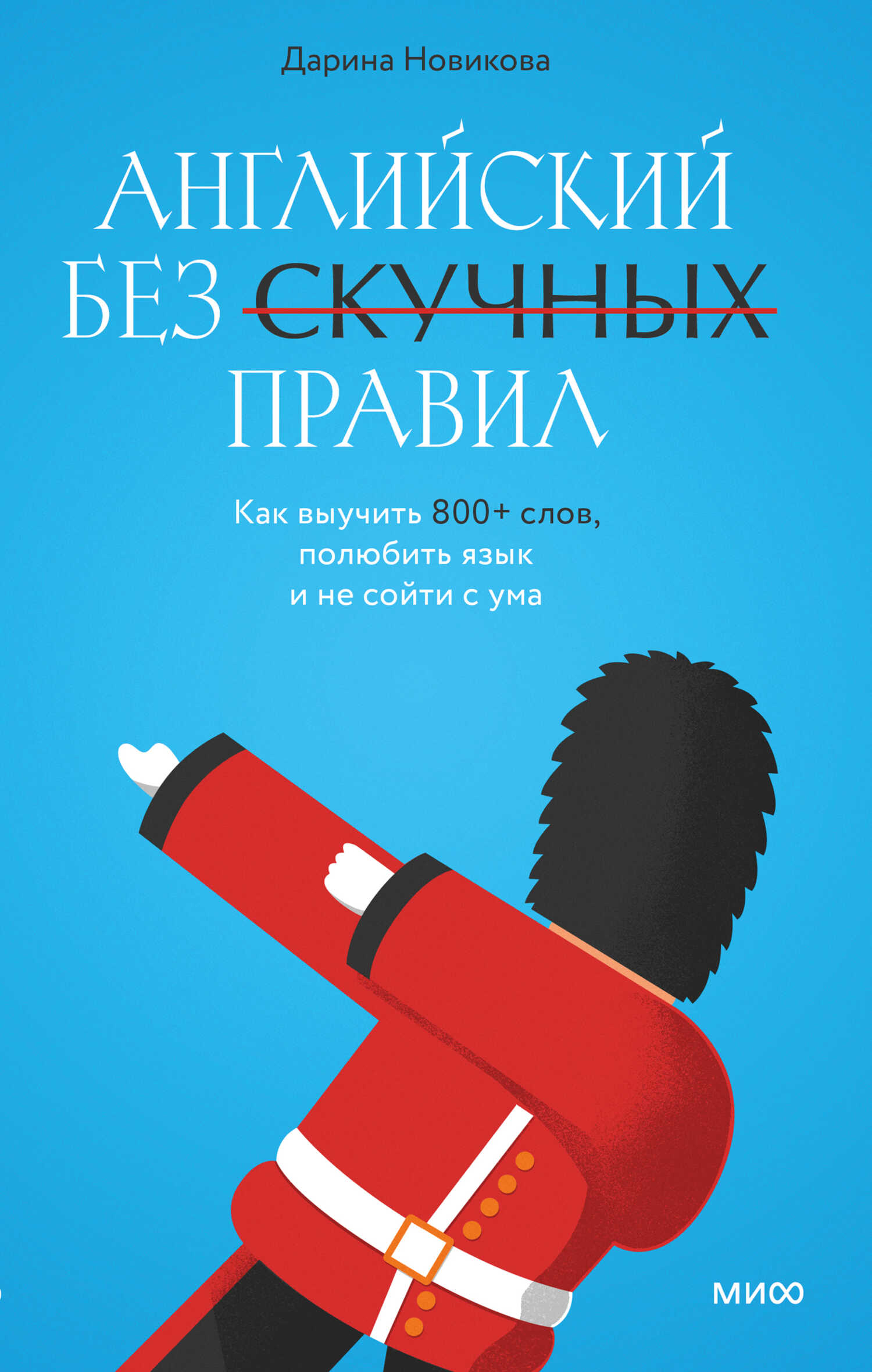 Английский без скучных правил. Как выучить 800+ слов, полюбить язык и не сойти с ума - Дарина Новикова