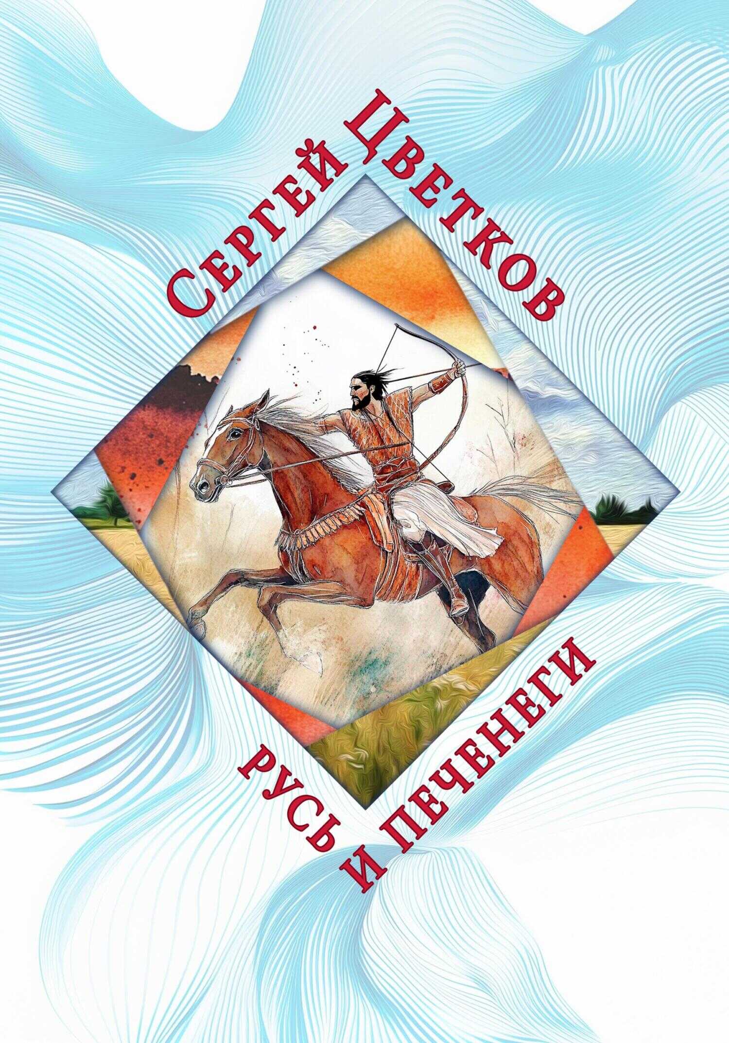 Русь и печенеги - Сергей Эдуардович Цветков