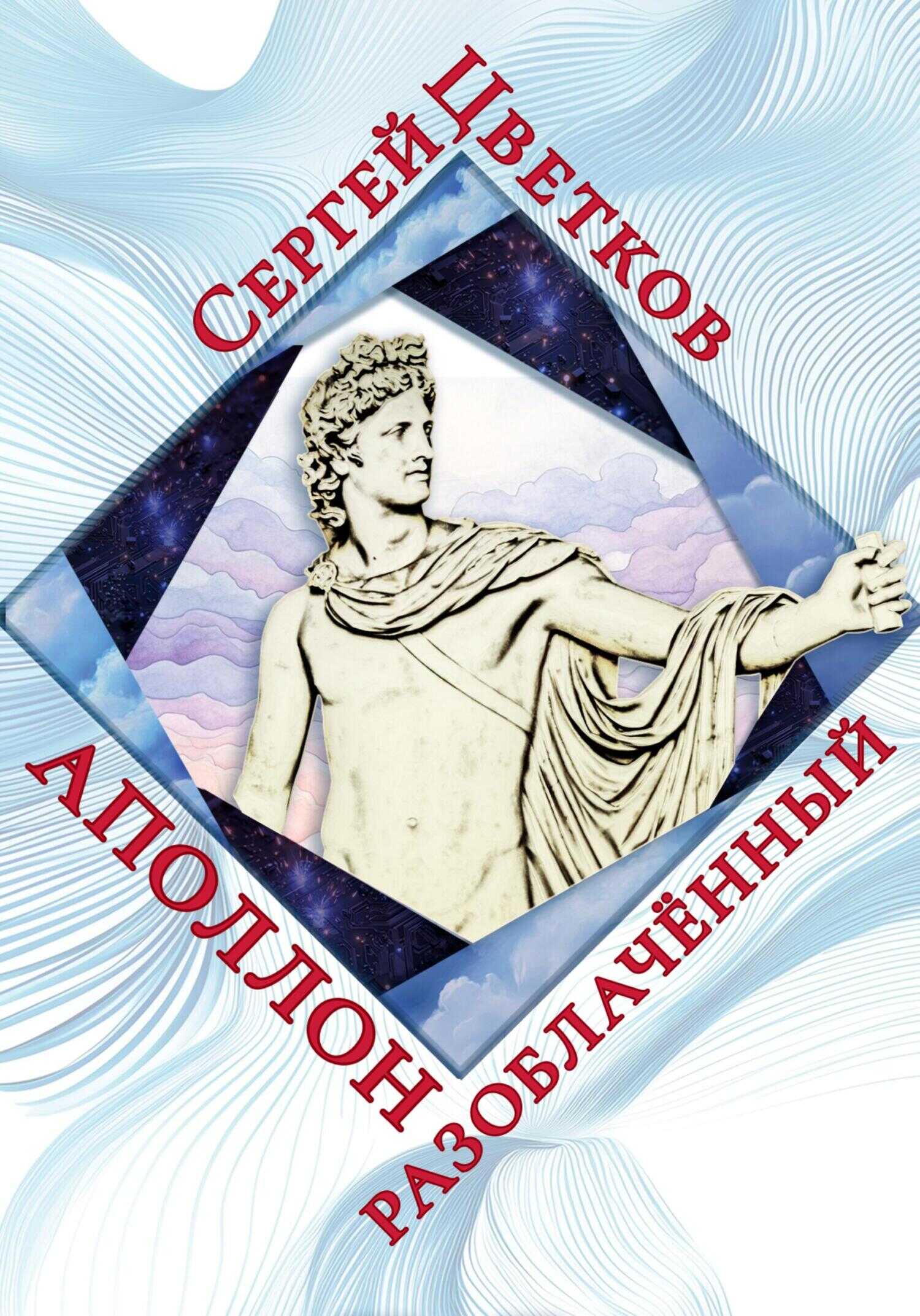 Аполлон разоблачённый - Сергей Эдуардович Цветков