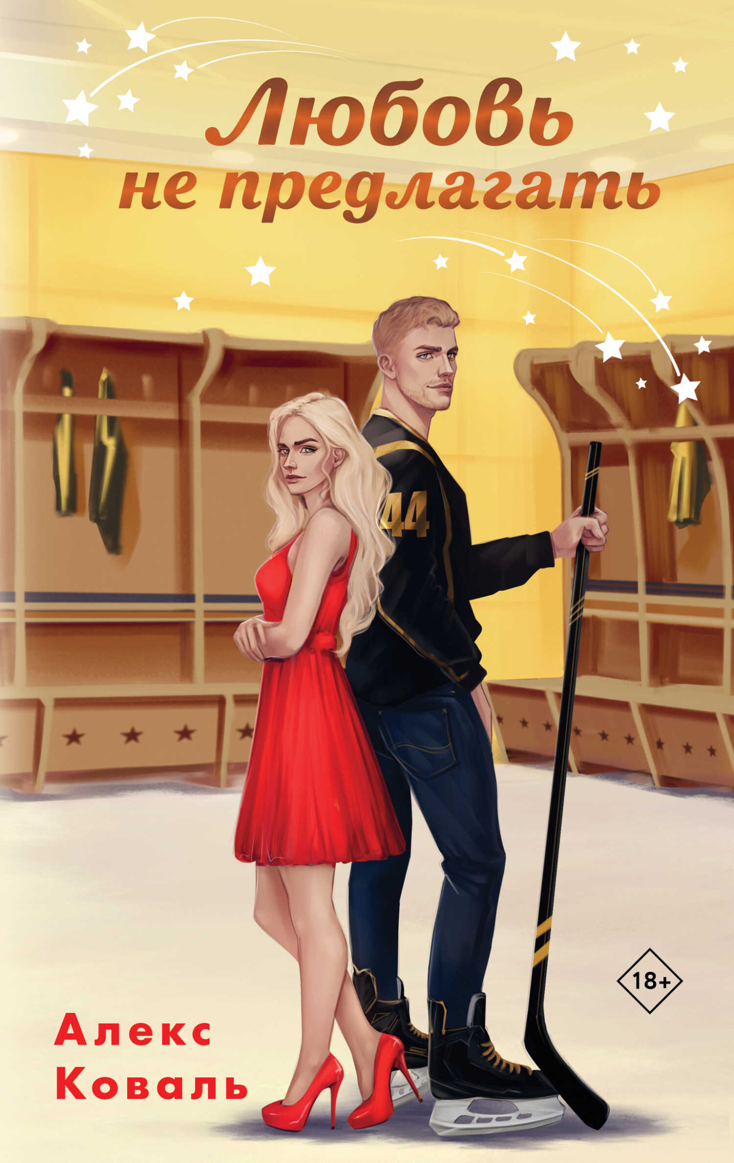 Любовь не предлагать - Алекс Коваль