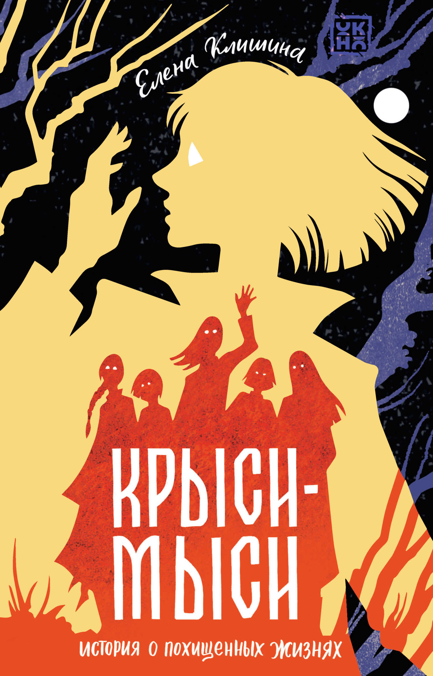 Крыси-мыси. История о похищенных жизнях - Елена Клишина