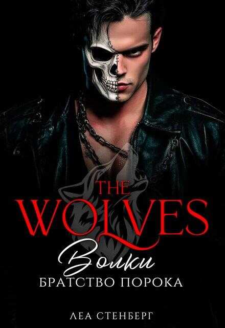 Волки: Братство порока - Елена Сокол
