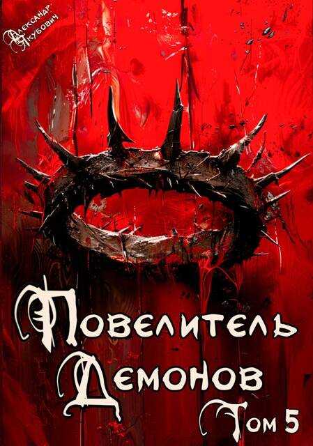 Эльфийский король - Александр Якубович