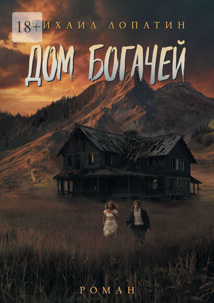 Дом Богачей - Михаил Лопатин