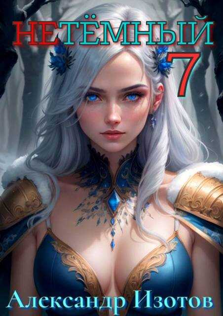 НеТемный 7 - Александр Изотов