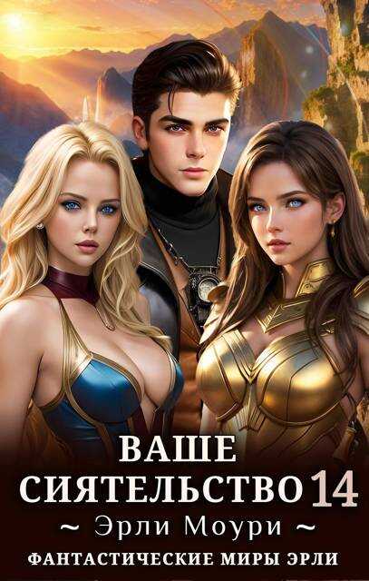 Ваше Сиятельство 14 (+иллюстрации) - Эрли Моури