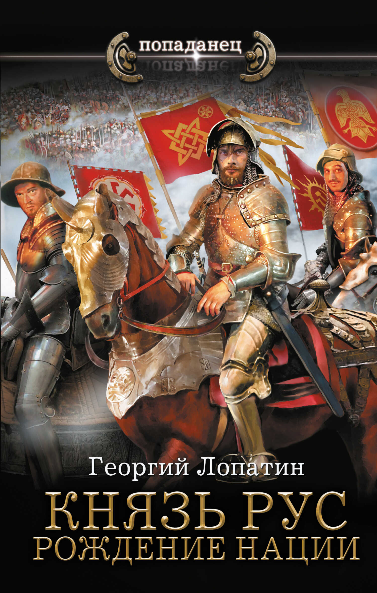 Рождение нации - Георгий Лопатин