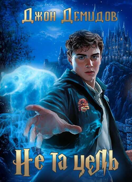 Не та цель - Джон Демидов