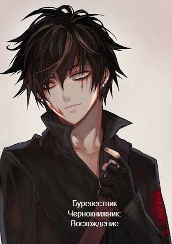 Чернокнижник: Восхождение - Буревестник