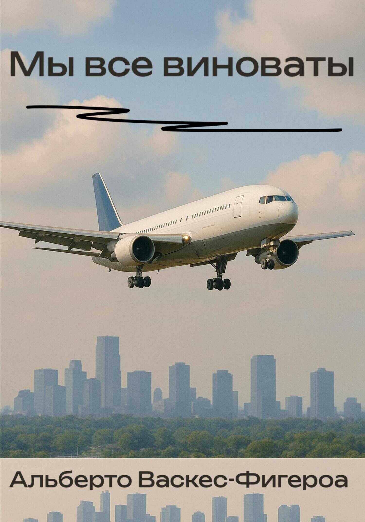 Мы все виноваты - Альберто Васкес-Фигероа