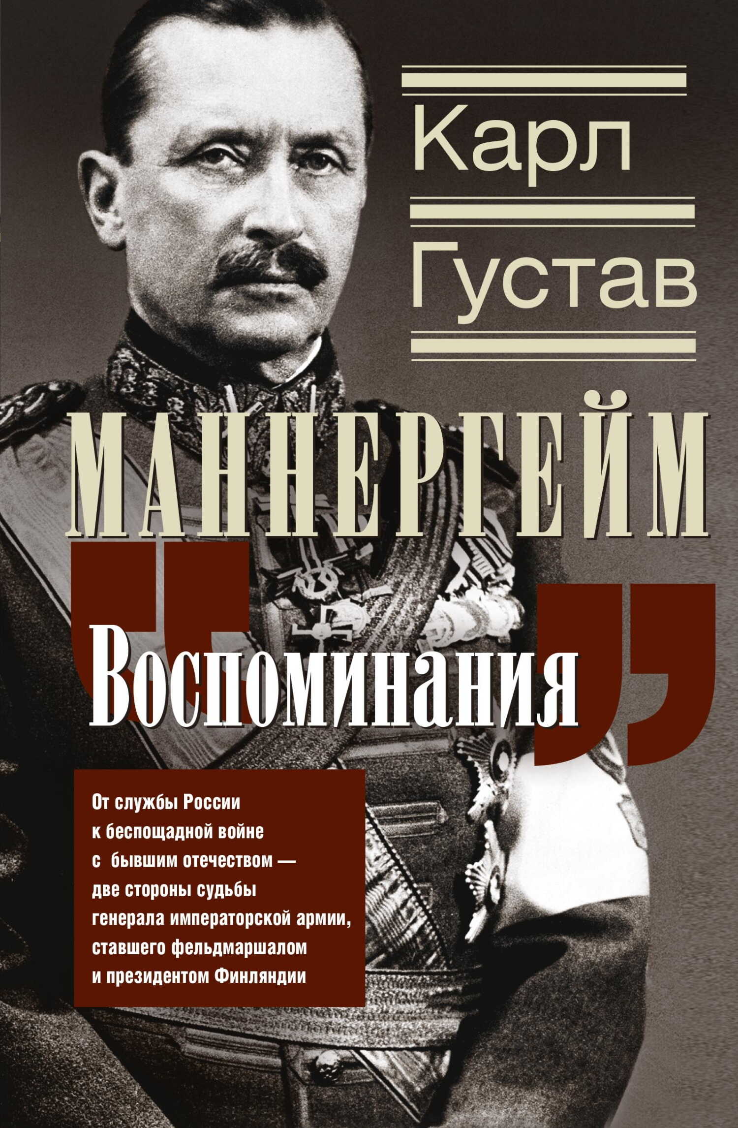 Воспоминания. От службы России к беспощадной войне с бывшим отечеством – две стороны судьбы генерала императорской армии, ставшего фельдмаршалом и президентом Финляндии - Карл Густав Эмиль Маннергейм