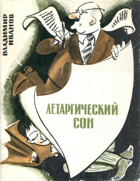 Летаргический сон - Владимир Фёдорович Иванов