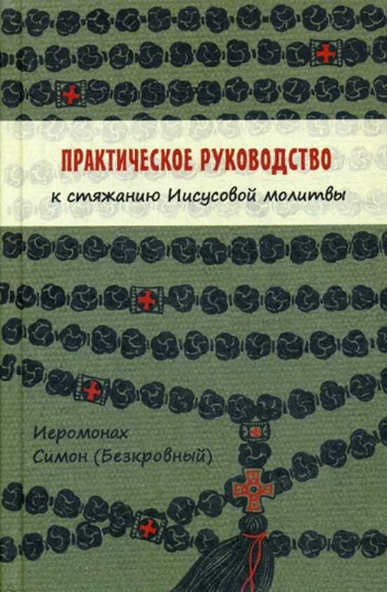Практическое руководство к стяжанию Иисусовой молитвы - Иеромонах Симон (Безкровный)